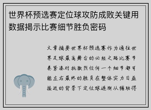 世界杯预选赛定位球攻防成败关键用数据揭示比赛细节胜负密码