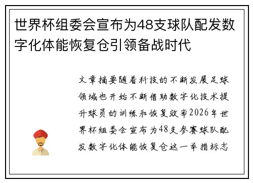世界杯组委会宣布为48支球队配发数字化体能恢复仓引领备战时代 世界杯组委会宣布为48支球队配发数字化体能恢复仓引领备战时代