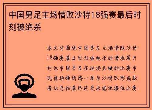 中国男足主场惜败沙特18强赛最后时刻被绝杀 中国男足主场惜败沙特18强赛最后时刻被绝杀