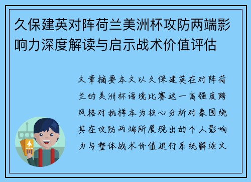 久保建英对阵荷兰美洲杯攻防两端影响力深度解读与启示战术价值评估 久保建英对阵荷兰美洲杯攻防两端影响力深度解读与启示战术价值评估