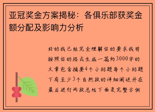亚冠奖金方案揭秘：各俱乐部获奖金额分配及影响力分析