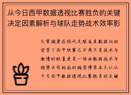 从今日西甲数据透视比赛胜负的关键决定因素解析与球队走势战术效率影响
