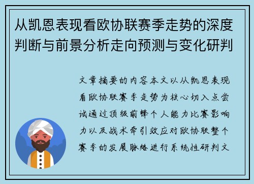 从凯恩表现看欧协联赛季走势的深度判断与前景分析走向预测与变化研判 从凯恩表现看欧协联赛季走势的深度判断与前景分析走向预测与变化研判
