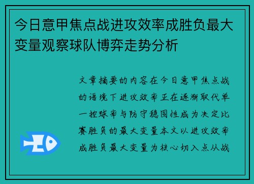 今日意甲焦点战进攻效率成胜负最大变量观察球队博弈走势分析 今日意甲焦点战进攻效率成胜负最大变量观察球队博弈走势分析