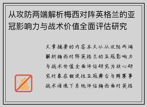 从攻防两端解析梅西对阵英格兰的亚冠影响力与战术价值全面评估研究 从攻防两端解析梅西对阵英格兰的亚冠影响力与战术价值全面评估研究