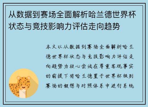 从数据到赛场全面解析哈兰德世界杯状态与竞技影响力评估走向趋势 从数据到赛场全面解析哈兰德世界杯状态与竞技影响力评估走向趋势