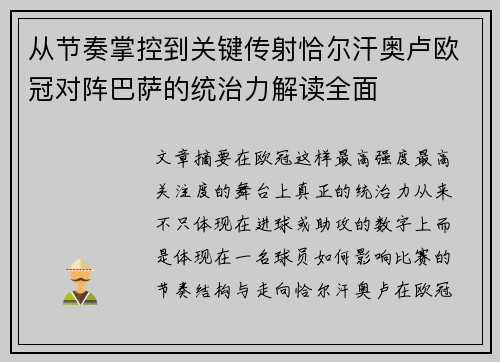 从节奏掌控到关键传射恰尔汗奥卢欧冠对阵巴萨的统治力解读全面 从节奏掌控到关键传射恰尔汗奥卢欧冠对阵巴萨的统治力解读全面