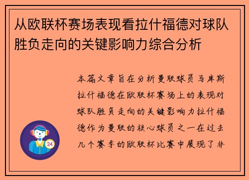 从欧联杯赛场表现看拉什福德对球队胜负走向的关键影响力综合分析 从欧联杯赛场表现看拉什福德对球队胜负走向的关键影响力综合分析