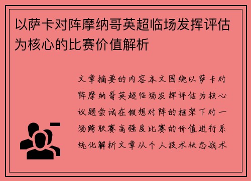 以萨卡对阵摩纳哥英超临场发挥评估为核心的比赛价值解析