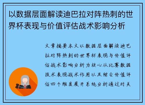 以数据层面解读迪巴拉对阵热刺的世界杯表现与价值评估战术影响分析