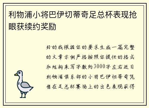 利物浦小将巴伊切蒂奇足总杯表现抢眼获续约奖励 利物浦小将巴伊切蒂奇足总杯表现抢眼获续约奖励