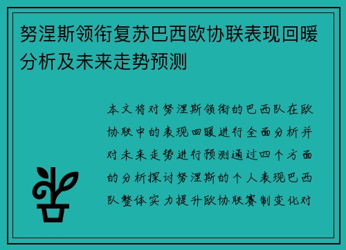 努涅斯领衔复苏巴西欧协联表现回暖分析及未来走势预测 努涅斯领衔复苏巴西欧协联表现回暖分析及未来走势预测