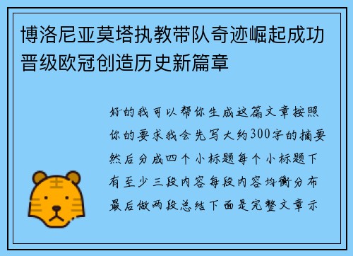博洛尼亚莫塔执教带队奇迹崛起成功晋级欧冠创造历史新篇章 博洛尼亚莫塔执教带队奇迹崛起成功晋级欧冠创造历史新篇章