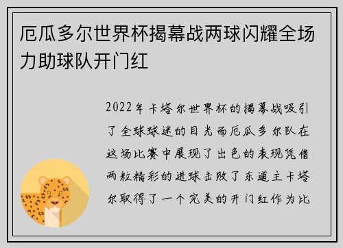 厄瓜多尔世界杯揭幕战两球闪耀全场力助球队开门红 厄瓜多尔世界杯揭幕战两球闪耀全场力助球队开门红