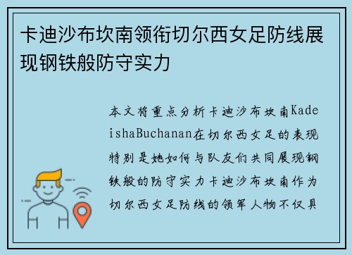 卡迪沙布坎南领衔切尔西女足防线展现钢铁般防守实力