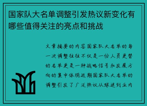 国家队大名单调整引发热议新变化有哪些值得关注的亮点和挑战 国家队大名单调整引发热议新变化有哪些值得关注的亮点和挑战