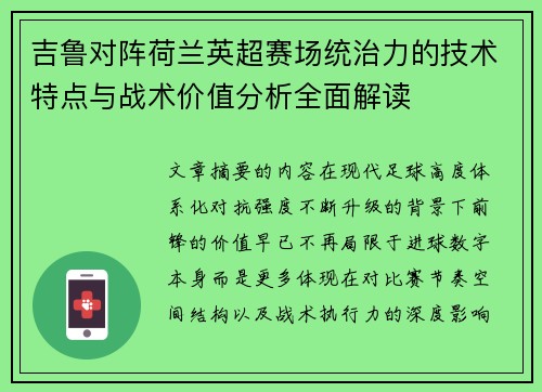 吉鲁对阵荷兰英超赛场统治力的技术特点与战术价值分析全面解读