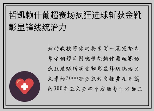 哲凯赖什葡超赛场疯狂进球斩获金靴彰显锋线统治力 哲凯赖什葡超赛场疯狂进球斩获金靴彰显锋线统治力