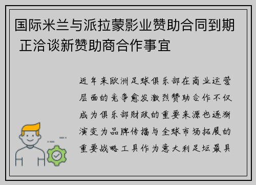 国际米兰与派拉蒙影业赞助合同到期 正洽谈新赞助商合作事宜 国际米兰与派拉蒙影业赞助合同到期 正洽谈新赞助商合作事宜