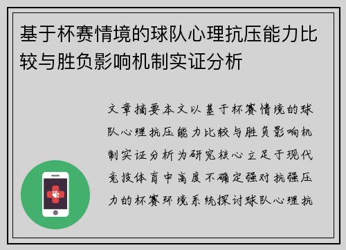 基于杯赛情境的球队心理抗压能力比较与胜负影响机制实证分析 基于杯赛情境的球队心理抗压能力比较与胜负影响机制实证分析