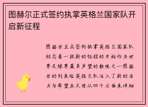 图赫尔正式签约执掌英格兰国家队开启新征程 图赫尔正式签约执掌英格兰国家队开启新征程
