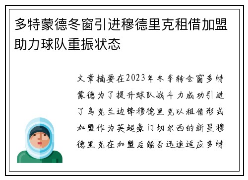 多特蒙德冬窗引进穆德里克租借加盟助力球队重振状态