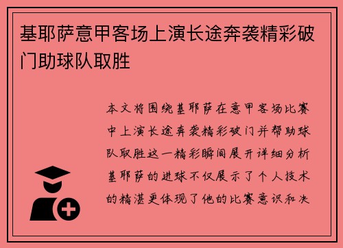 基耶萨意甲客场上演长途奔袭精彩破门助球队取胜