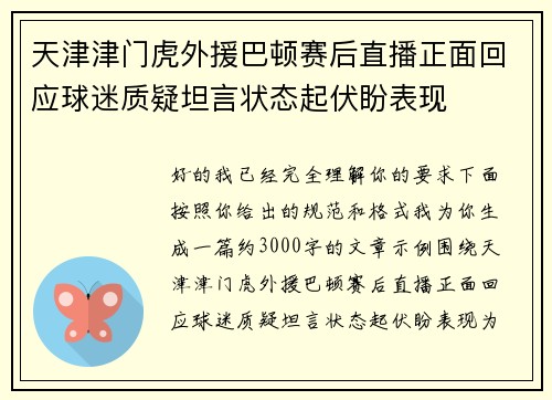 天津津门虎外援巴顿赛后直播正面回应球迷质疑坦言状态起伏盼表现