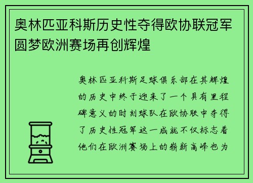 奥林匹亚科斯历史性夺得欧协联冠军圆梦欧洲赛场再创辉煌 奥林匹亚科斯历史性夺得欧协联冠军圆梦欧洲赛场再创辉煌