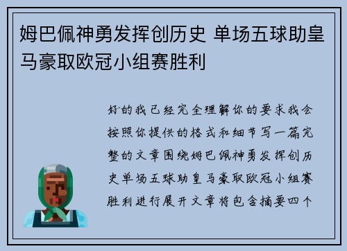 姆巴佩神勇发挥创历史 单场五球助皇马豪取欧冠小组赛胜利 姆巴佩神勇发挥创历史 单场五球助皇马豪取欧冠小组赛胜利