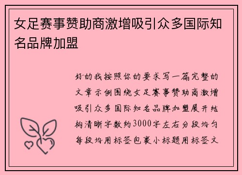 女足赛事赞助商激增吸引众多国际知名品牌加盟 女足赛事赞助商激增吸引众多国际知名品牌加盟