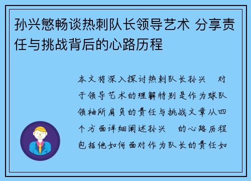 孙兴慜畅谈热刺队长领导艺术 分享责任与挑战背后的心路历程 孙兴慜畅谈热刺队长领导艺术 分享责任与挑战背后的心路历程