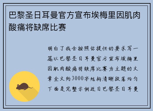 巴黎圣日耳曼官方宣布埃梅里因肌肉酸痛将缺席比赛 巴黎圣日耳曼官方宣布埃梅里因肌肉酸痛将缺席比赛