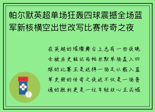 帕尔默英超单场狂轰四球震撼全场蓝军新核横空出世改写比赛传奇之夜