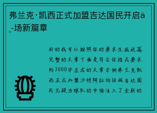 弗兰克·凯西正式加盟吉达国民开启中场新篇章