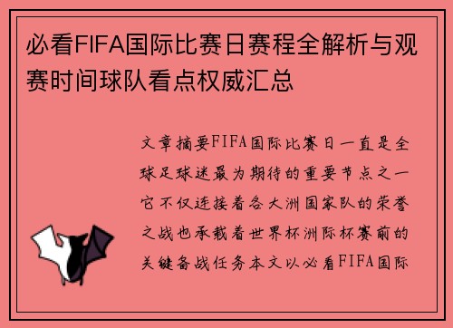 必看FIFA国际比赛日赛程全解析与观赛时间球队看点权威汇总 必看FIFA国际比赛日赛程全解析与观赛时间球队看点权威汇总