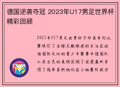 德国逆袭夺冠 2023年U17男足世界杯精彩回顾