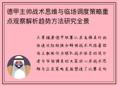 德甲主帅战术思维与临场调度策略重点观察解析趋势方法研究全景