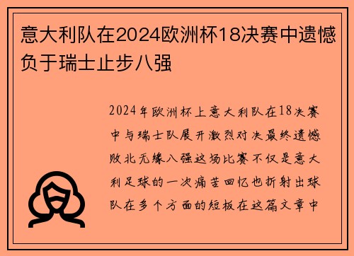 意大利队在2024欧洲杯18决赛中遗憾负于瑞士止步八强 意大利队在2024欧洲杯18决赛中遗憾负于瑞士止步八强