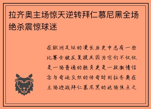 拉齐奥主场惊天逆转拜仁慕尼黑全场绝杀震惊球迷 拉齐奥主场惊天逆转拜仁慕尼黑全场绝杀震惊球迷