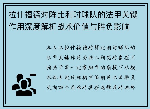 拉什福德对阵比利时球队的法甲关键作用深度解析战术价值与胜负影响