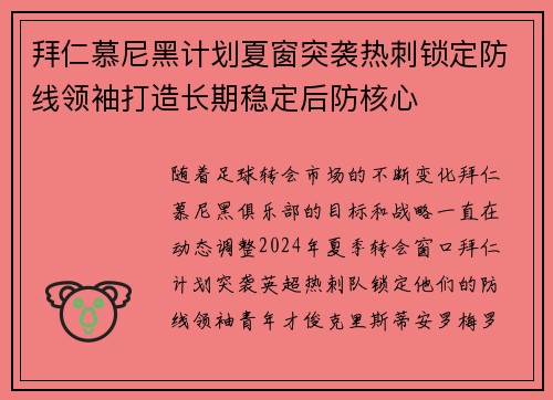 拜仁慕尼黑计划夏窗突袭热刺锁定防线领袖打造长期稳定后防核心