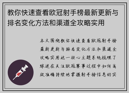 教你快速查看欧冠射手榜最新更新与排名变化方法和渠道全攻略实用 教你快速查看欧冠射手榜最新更新与排名变化方法和渠道全攻略实用