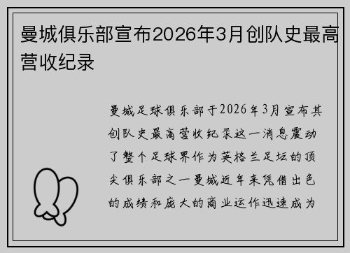 曼城俱乐部宣布2026年3月创队史最高营收纪录 曼城俱乐部宣布2026年3月创队史最高营收纪录