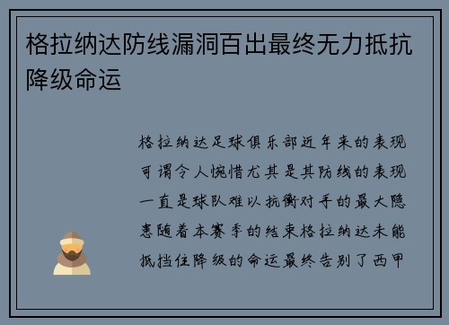 格拉纳达防线漏洞百出最终无力抵抗降级命运 格拉纳达防线漏洞百出最终无力抵抗降级命运