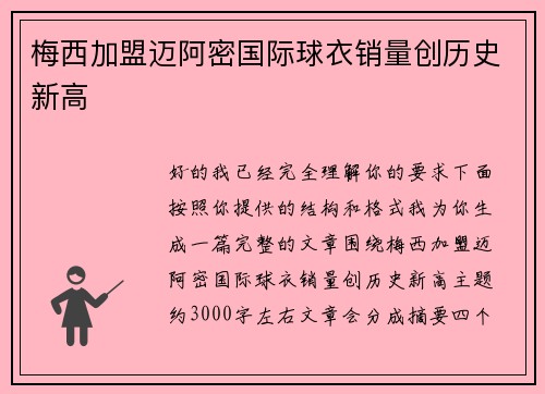 梅西加盟迈阿密国际球衣销量创历史新高 梅西加盟迈阿密国际球衣销量创历史新高