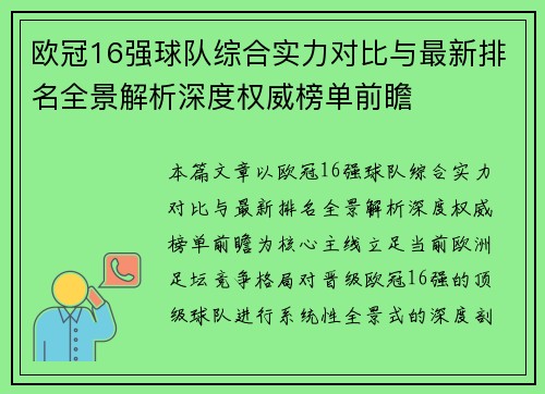欧冠16强球队综合实力对比与最新排名全景解析深度权威榜单前瞻 欧冠16强球队综合实力对比与最新排名全景解析深度权威榜单前瞻