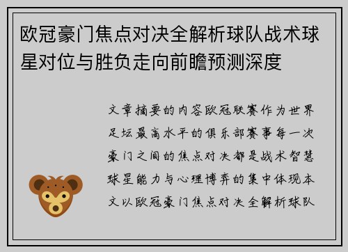 欧冠豪门焦点对决全解析球队战术球星对位与胜负走向前瞻预测深度