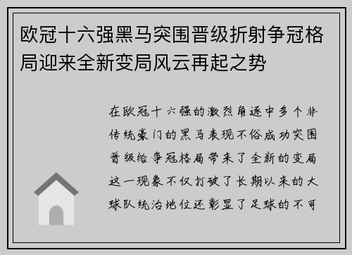 欧冠十六强黑马突围晋级折射争冠格局迎来全新变局风云再起之势