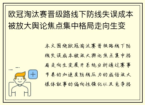 欧冠淘汰赛晋级路线下防线失误成本被放大舆论焦点集中格局走向生变